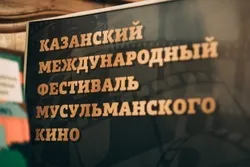 Участие в Казанском фестивале мусульманского кино примут более 400 фильмов