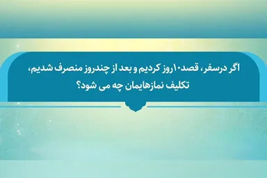 فتوتیتر | حکم نماز پس از به‌هم‌خوردن قصد ۱۰ روزه سفر