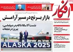 صفحه نخست روزنامه‌های یکشنبه ۲۶ مرداد ۱۴۰۴
