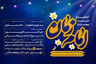 «عید بیعت» در میدان ولیعصر(عج) برگزار می‌شود