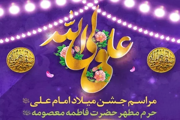 مراسم جشن میلاد امیرالمؤمنین(ع) در حرم بانوی کرامت برگزار می‌شود