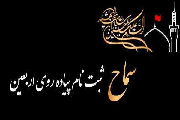آغاز ثبت‌نام پیاده‌روی اربعین