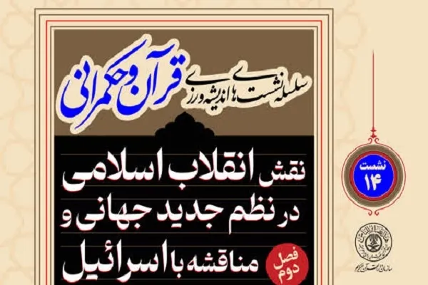 دومین نشست فصل دوم نشست‌ اندیشه‌ورزی قرآن و حکمرانی برگزار می‌شود