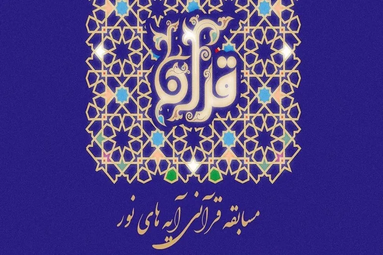 برگزاری مسابقه قرآنی «آیه‌های نور» در هرمزگان