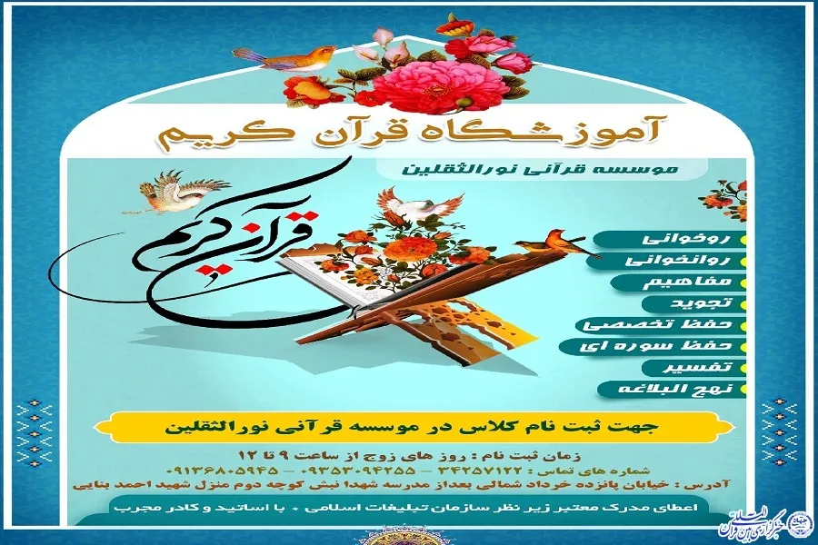 آغاز ثبت‌نام کلاس‌های آموزش قرآن در مؤسسه «نورالثقلین» بروجن