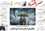 صفحه نخست روزنامه‌های یکشنبه ۲۳ آذر ۱۴۰۴