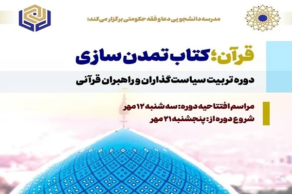 دوره تربیت سیاستگذاران و راهبران قرآنی برگزار می‌شود