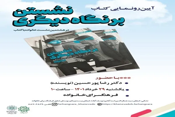 کتاب «نشستن بر نگاه دیگری» رونمایی می‌شود