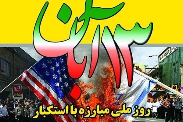 رمز آزادگی ملت ایران مبارزه با ظلم سلطه‌گران است