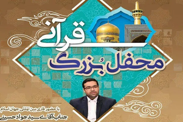 طنین تلاوت قرآن «سیدجواد حسینی» در محفل قرآنی زنجان