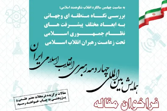 ارسال مقاله به همایش چهار دهه رهبری انقلاب تا 10 بهمن
