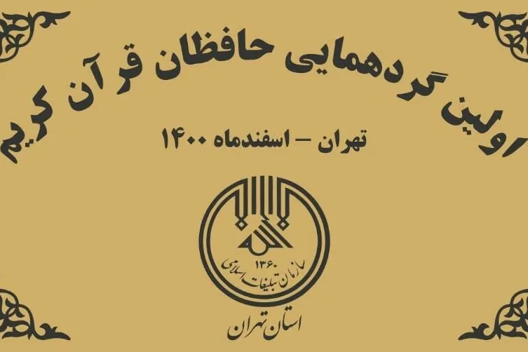اولین گردهمایی حافظان قرآن کریم استان تهران برگزار می‌شود