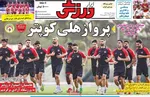 صفحه نخست روزنامه‌های دوشنبه ۲۷ مرداد ۱۴۰۴