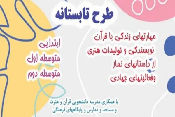 طرح تابستانه ۱۴۰۱ با محوریت قرآن و نماز برگزار می‌شود
