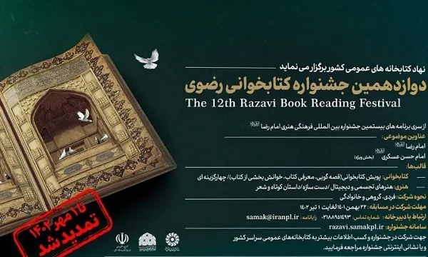 دوازدهمین دوره جشنواره کتابخوانی رضوی تمدید شد