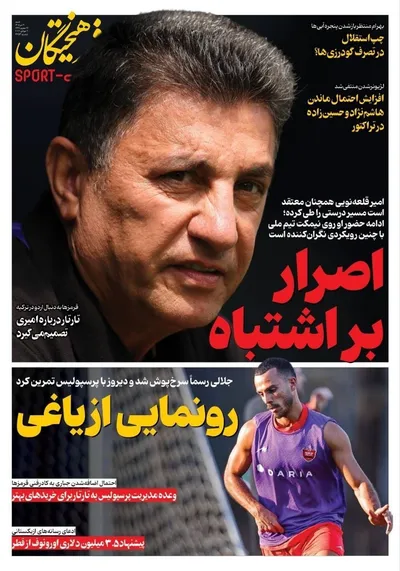 صفحات نخست روزنامه‌های شنبه ۲۰ تیر ۱۴۰۵