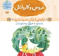 «عروس و کاروانش» در بازار کتاب رؤیت شد