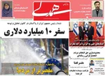 صفحه نخست روزنامه‌های یکشنبه ۱۲ مرداد ۱۴۰۴