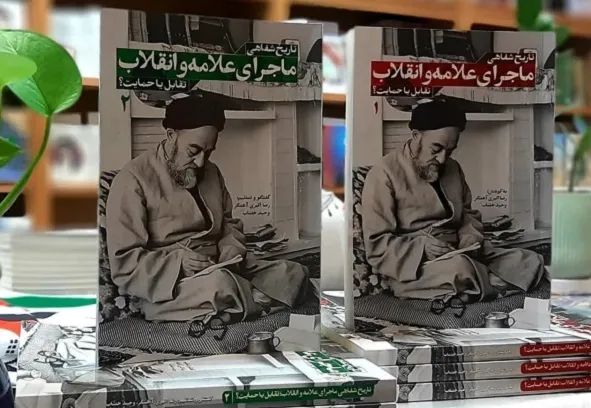 «تاریخ شفاهی ماجرای علامه و انقلاب» پاسخ به برخی شبهات است