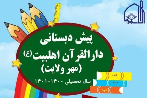 آغاز ثبت‌نام پیش‌دبستانی دارالقرآن اهل البیت(ع)