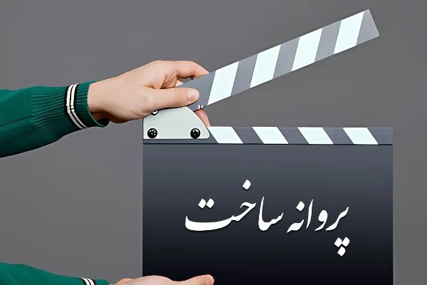 آخرین مصوبات شورای پروانه ساخت آثار غیرسینمایی