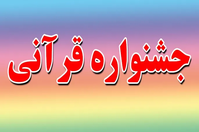 جشنواره قرآنی «آوا و نغمه‌ها» در کرمانشاه برگزار می‌شود