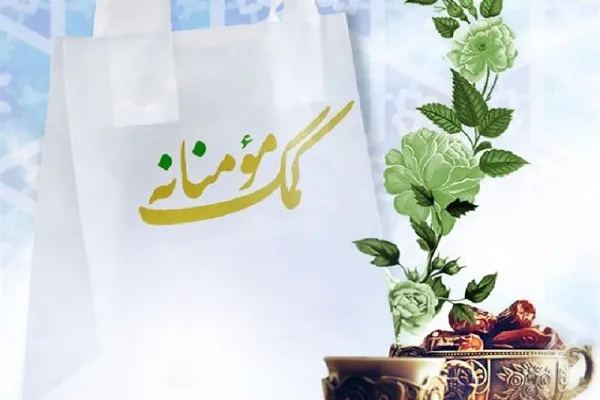 اجرای طرح «کمک‌های مؤمنانه» از سوی فرهنگسرای قرآن