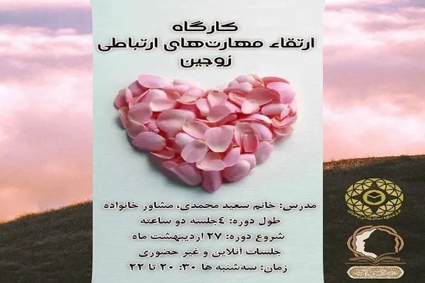 برگزاری کارگاه مجازی ارتقای مهارت‌های ارتباطی زوجین