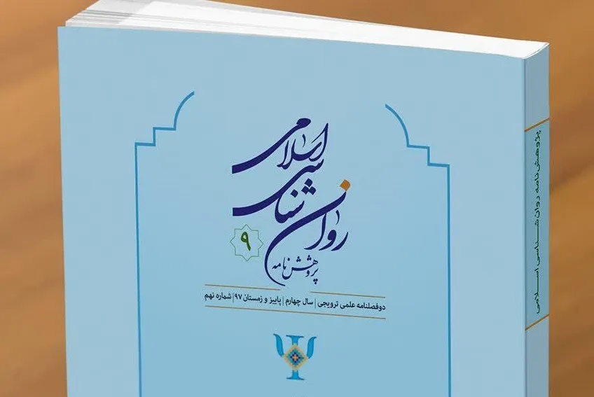 کارکردهای روان‌شناختی توبه بر اساس منابع اسلامی