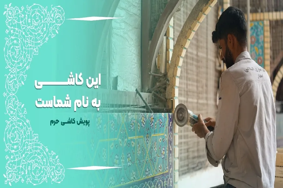 پویش «کاشی حرم» در چهارمحال‌وبختیاری آغاز شد