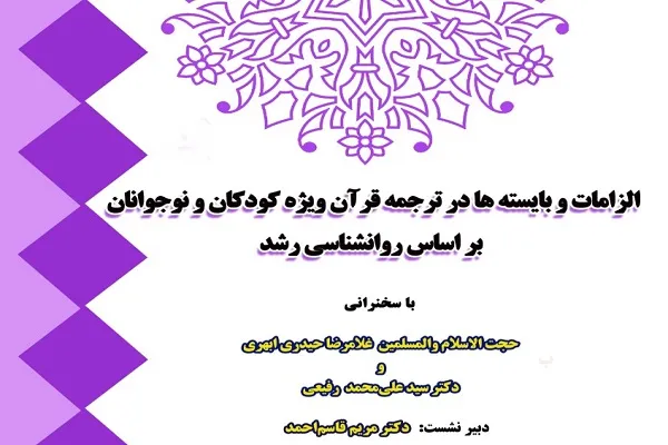 بررسی «الزامات و بایسته‌ها در ترجمه قرآن براساس روانشناسی رشد»