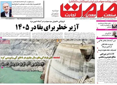 صفحات نخست روزنامه‌های ‌دوشنبه ۲۷ بهمن ۱۴۰۴