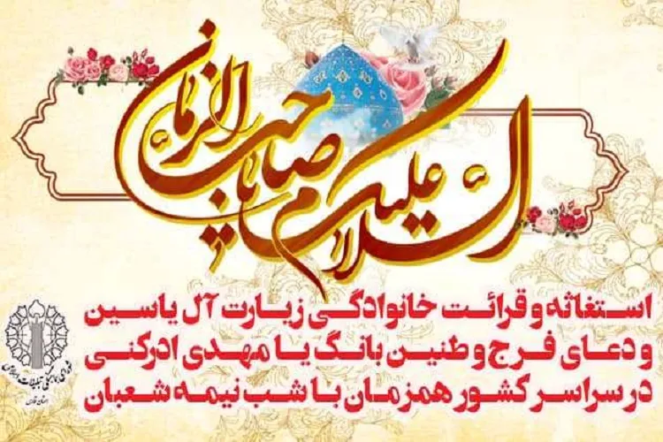 استغاثه ملت ایران در شب نیمه شعبان با بانگ «یا مهدی ادركنی»