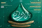 ثبت‌نام هشتمین جشنواره قرآنی «باران وحی» در لرستان آغاز شد