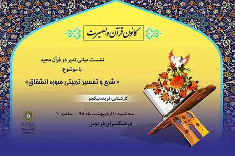 تفسیر تربیتی سوره «انشقاق» در کانون قرآن و عترت فردوس