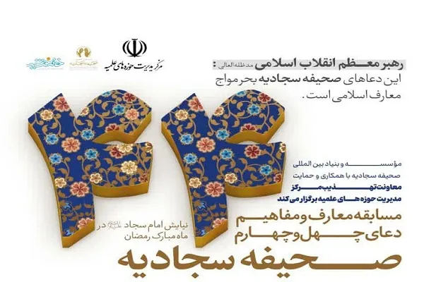 مسابقه «ماه و راه» با محوریت دعای 44 صحیفه سجادیه برگزار می‌شود
