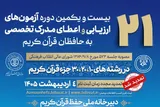 نتایج اولیه مرحله نخست آزمون اعطای مدرک تخصصی به حافظان قرآن اعلام می‌شود