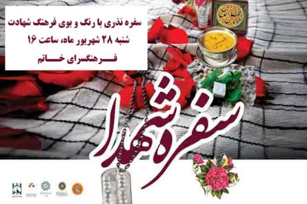 سفره نذری با رنگ و بوی فرهنگ شهادت