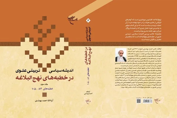 انتشار جلد سوم «اندیشه سیاسی-تربیتی علوی در خطبه‌های نهج‌البلاغه»