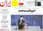 صفحات نخست روزنامه‌های ‌یکشنبه ۱۴ دی ۱۴۰۴