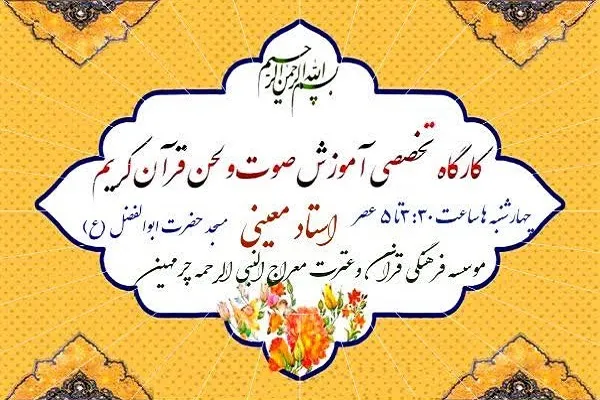 برپایی کارگاه آموزش صوت و لحن از سوی مؤسسه معراج‌النبی