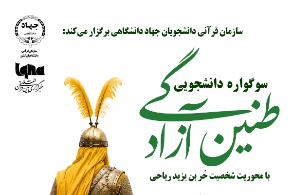 آغاز سوگواره دانشجویی «طنین آزادگی» با محور «حُر بن یزید ریاحی»