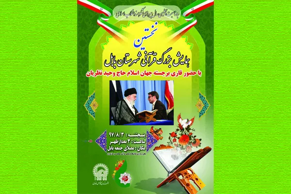 بابل؛ میزبان همایش قرآنی