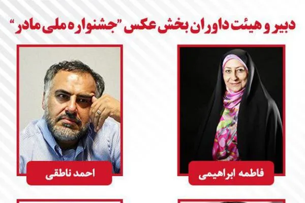 معرفی دبیر و هیئت داوران بخش عکس جشنواره مادر