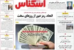 صفحه نخست روزنامه‌های ‌یکشنبه ۱۱ آبان ۱۴۰۴