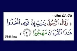 أثر تجاهل القرآن في الحياة