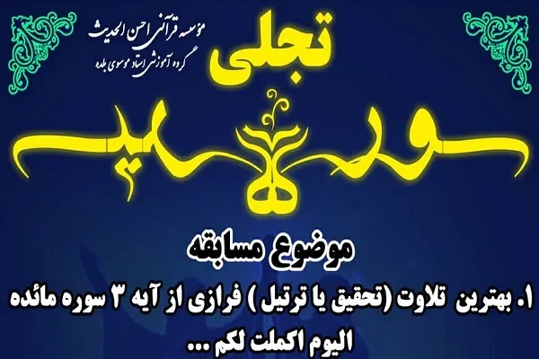 مسابقه «سوره و سیره» احسن‌الحدیث برگزار می‌شود
