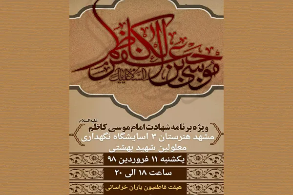 گرامیداشت سالروز شهادت امام موسی کاظم(ع) در مشهد