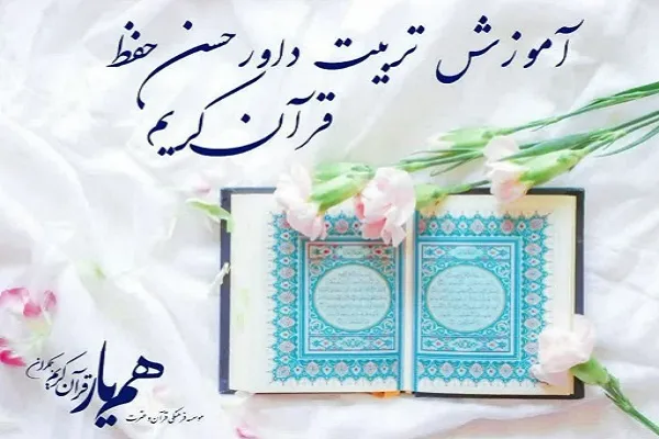 آموزش تربیت داوران حُسن حفظ در مؤسسه همیار قرآن