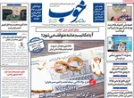 صفحه نخست روزنامه‌های دوشنبه ۲۴ شهریور ۱۴۰۴
